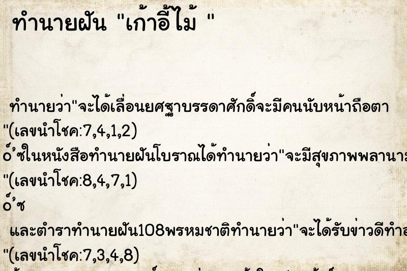ทำนายฝันทำนายฝันเก้าอี้ไม้